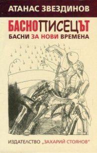 Баснописецът. Басни за нови времена