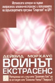 Воинът екстрасенс
