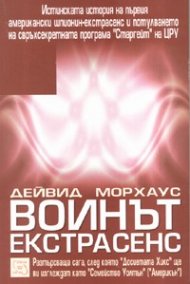 Воинът екстрасенс