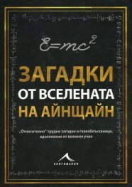 Загадки от Вселената на Айнщайн
