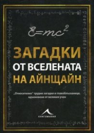 Загадки от Вселената на Айнщайн