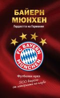 Байерн Мюнхен. Гордостта на Германия - футболен куиз (300 въпроса от историята на клуба)
