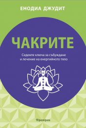 Чакрите. Седемте ключа за събуждане и лечение на енергийното тяло