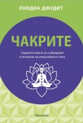 Чакрите. Седемте ключа за събуждане и лечение на енергийното тяло