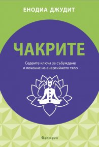 Чакрите. Седемте ключа за събуждане и лечение на енергийното тяло
