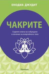 Чакрите. Седемте ключа за събуждане и лечение на енергийното тяло
