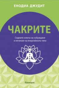 Чакрите. Седемте ключа за събуждане и лечение на енергийното тяло