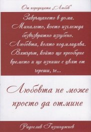 Любов: Любовта не може просто да отмине