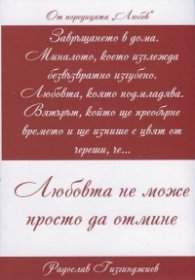 Любов: Любовта не може просто да отмине