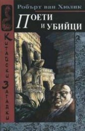 Поети и убийци