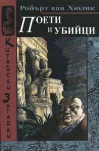 Поети и убийци