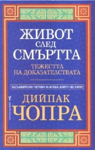 Живот след смъртта. Тежестта на доказателствата