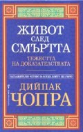 Живот след смъртта. Тежестта на доказателствата