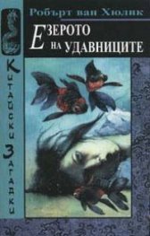 Езерото на удавниците