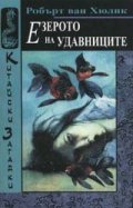 Езерото на удавниците
