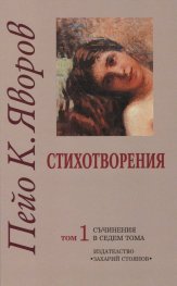Съчинения в седем тома Т.1: Стихотворения