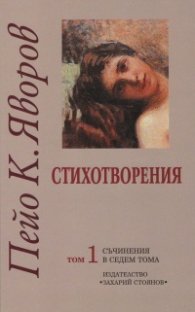 Съчинения в седем тома Т.1: Стихотворения