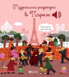 Музикална разходка в Париж