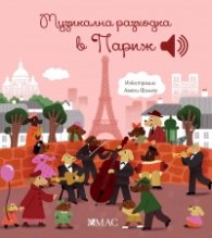 Музикална разходка в Париж