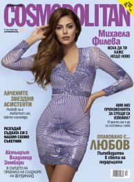 Cosmopolitan Декември/2021