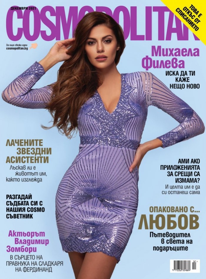 Cosmopolitan Декември/2021