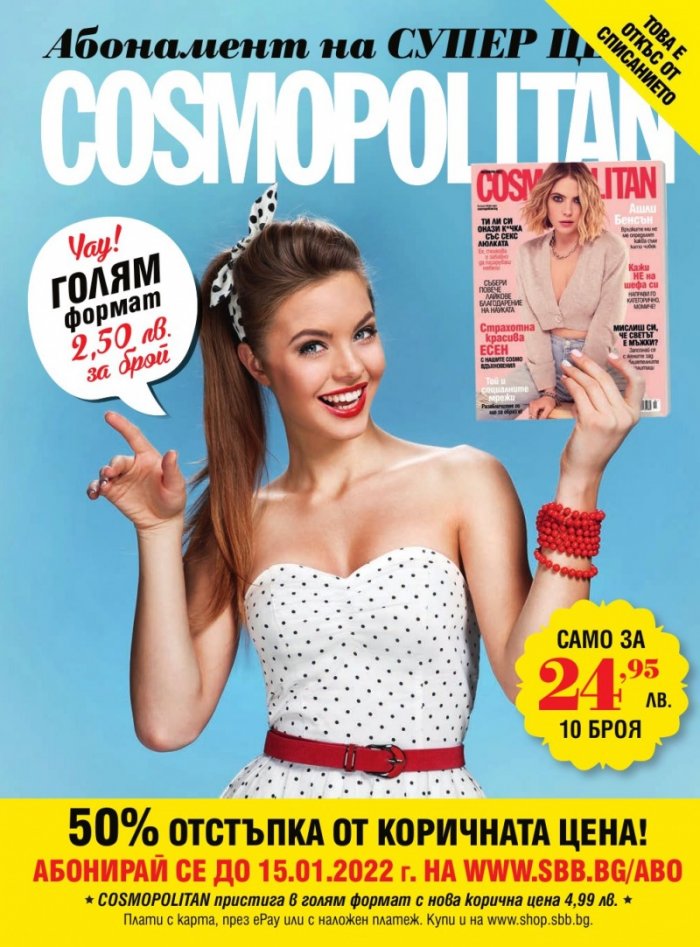 Cosmopolitan Декември/2021