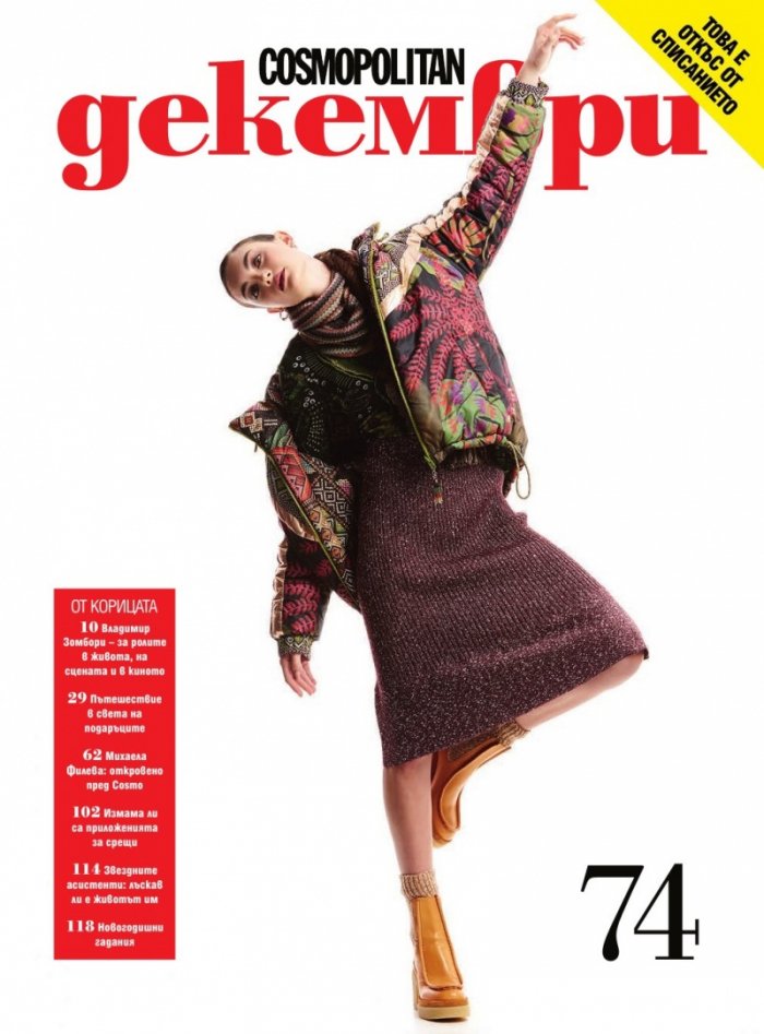 Cosmopolitan Декември/2021