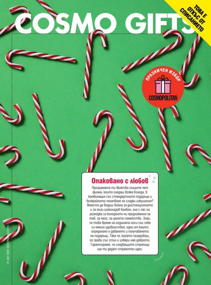 Cosmopolitan Декември/2021
