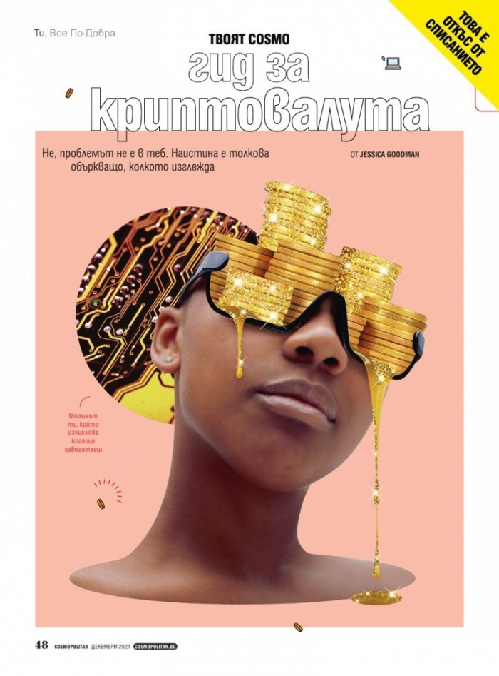 Cosmopolitan Декември/2021