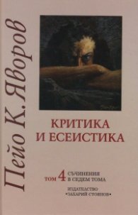 Съчинения в седем тома Т.4: Критика и есеистика