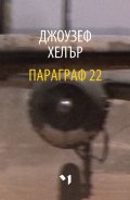 Параграф 22/ мека корица