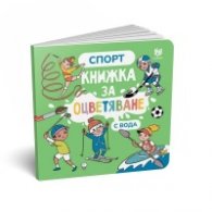 Спорт: Книжка за оцветяване с вода