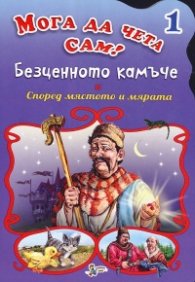 Безценното камъче и Според мястото и мярата/ Мога да чета сам! №1