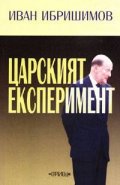 Царският експеримент