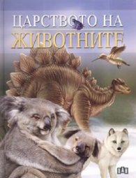 Царството на животните