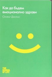 Как да бъдем емоционално здрави