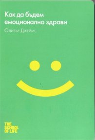 Как да бъдем емоционално здрави