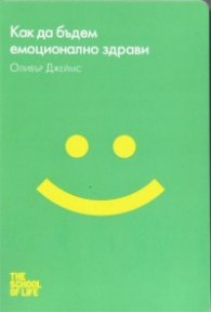 Как да бъдем емоционално здрави