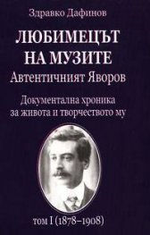 Любимецът на музите: Автентичният Яворов