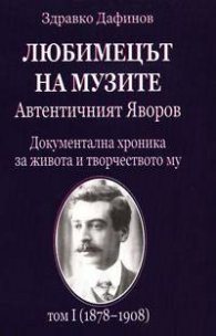 Любимецът на музите: Автентичният Яворов
