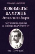 Любимецът на музите: Автентичният Яворов