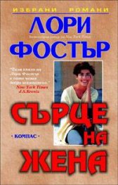Сърце на жена
