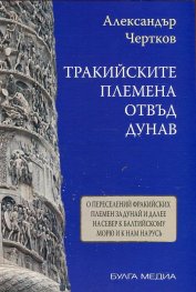 Тракийските племена отвъд Дунав