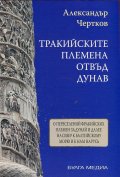 Тракийските племена отвъд Дунав