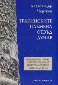 Тракийските племена отвъд Дунав