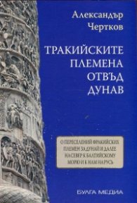 Тракийските племена отвъд Дунав