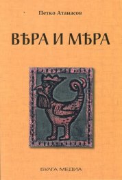 Вяра и мяра или Българското тайнство