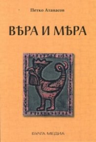 Вяра и мяра или Българското тайнство