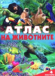 Атлас на животните + 4 постера