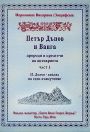 Петър Дънов и Ванга Ч.1: П.Дънов - анализ на едно лъжеучение